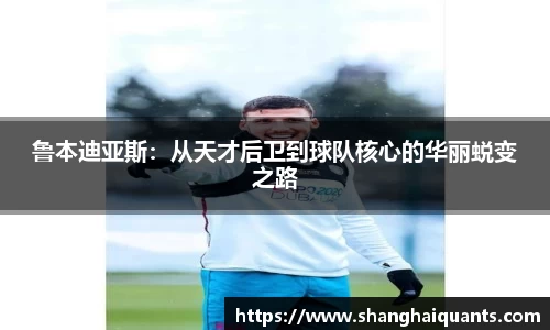 鲁本迪亚斯：从天才后卫到球队核心的华丽蜕变之路