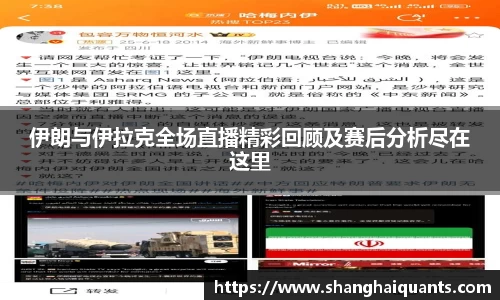伊朗与伊拉克全场直播精彩回顾及赛后分析尽在这里