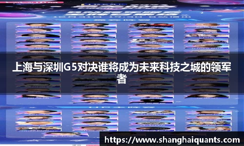 上海与深圳G5对决谁将成为未来科技之城的领军者