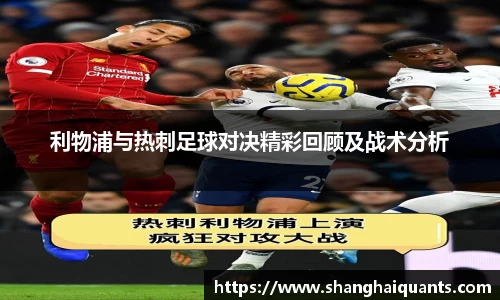 利物浦与热刺足球对决精彩回顾及战术分析