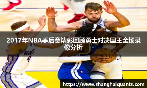 2017年NBA季后赛精彩回顾勇士对决国王全场录像分析