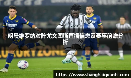明晨维罗纳对阵尤文图斯直播信息及赛事前瞻分析