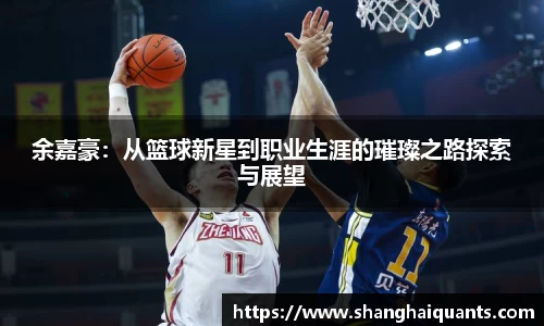 余嘉豪：从篮球新星到职业生涯的璀璨之路探索与展望