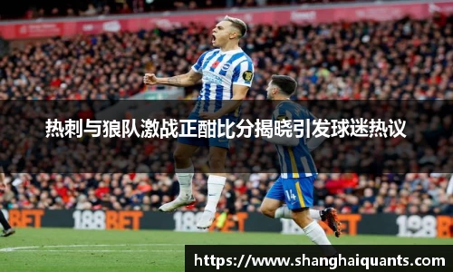 热刺与狼队激战正酣比分揭晓引发球迷热议