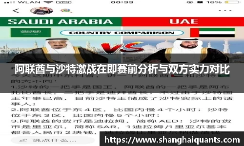 阿联酋与沙特激战在即赛前分析与双方实力对比