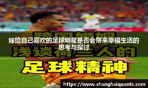嫁给自己喜欢的足球明星是否会带来幸福生活的思考与探讨