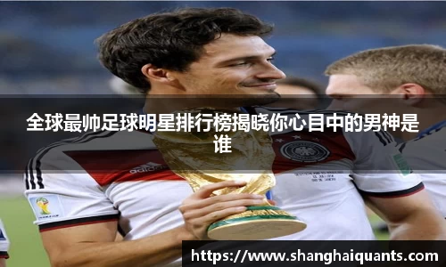 全球最帅足球明星排行榜揭晓你心目中的男神是谁