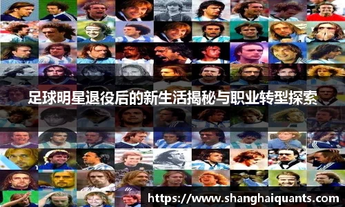 足球明星退役后的新生活揭秘与职业转型探索