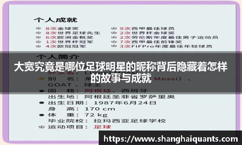 大宽究竟是哪位足球明星的昵称背后隐藏着怎样的故事与成就