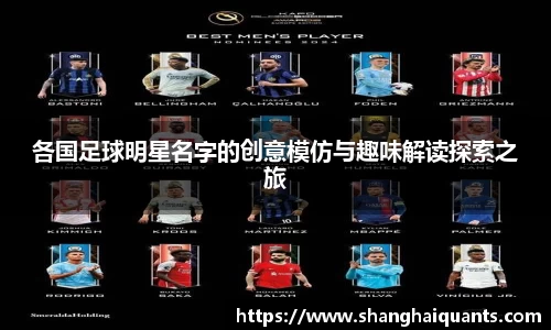 各国足球明星名字的创意模仿与趣味解读探索之旅