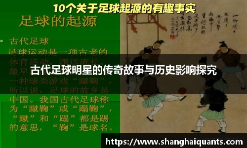 古代足球明星的传奇故事与历史影响探究