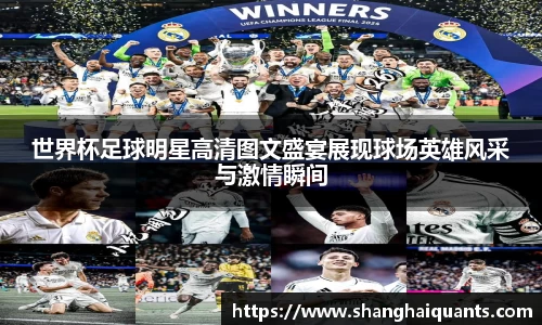 世界杯足球明星高清图文盛宴展现球场英雄风采与激情瞬间