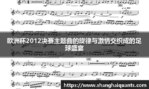 欧洲杯2012决赛主题曲的旋律与激情交织成的足球盛宴