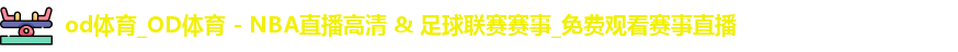 od体育